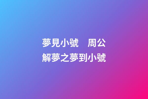 夢見小號　周公解夢之夢到小號